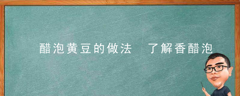 醋泡黄豆的做法 了解香醋泡豆的功效